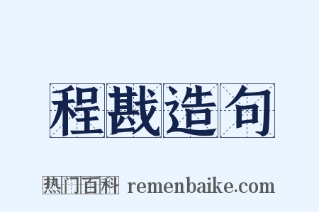 程戡造句是什么意思的图片